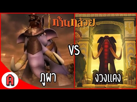 ภูผา vs งวงเเดง (มีคนขอมา)  - เกมส์ ก้านกล้วย  (Khan Kluay : The Adventure)