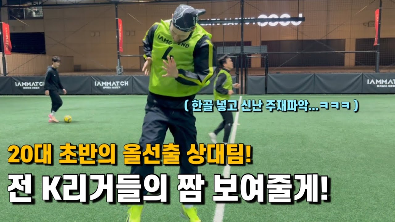 전 K리거 및 풋살 국대 vs 몸 가장 좋은 20대 초반 선출