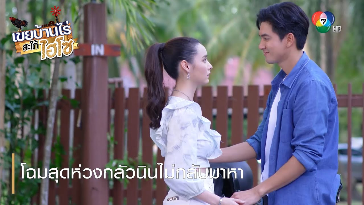 โฉมสุดห่วงกลัวนินไม่กลับมาหา | ตอกย้ำความสนุก เขยบ้านไร่ สะใภ้ไฮโซ EP.9 | Ch7HD