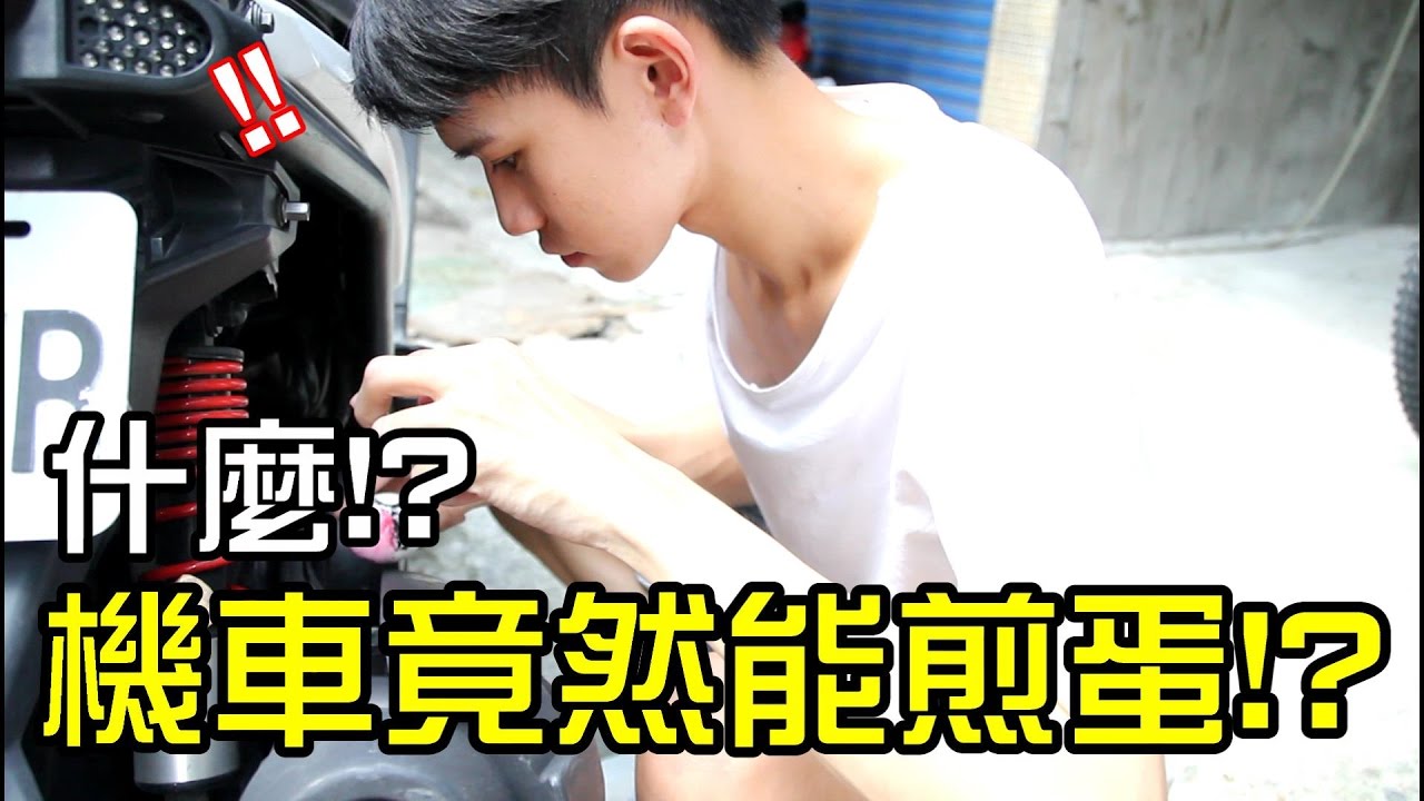 刷子图片 用機車的排氣管煎蛋大挑戰！！