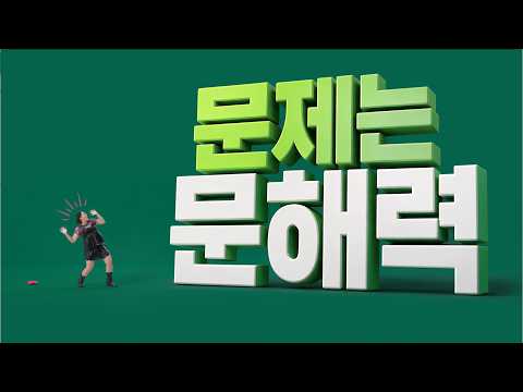 [미래엔영어 x 이수지] 문제는 영어문해력 (30s ver.)