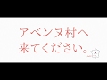 2019年アベンヌ村へ来てください。キャンペーン動画