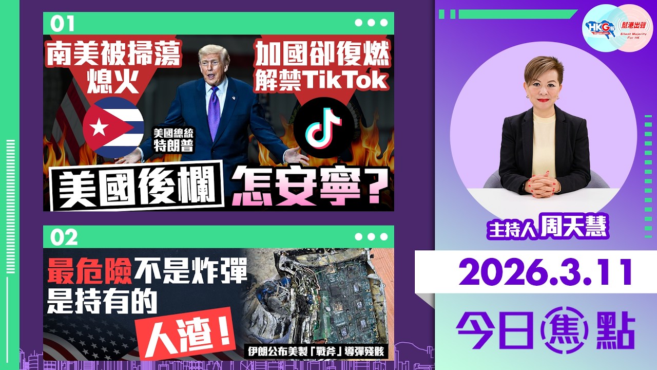 【HKG報與幫港出聲聯合製作‧今日焦點】南美被掃蕩 熄火 加國卻復燃 解禁TikTok 美國後欄怎安寧？ 最危險不是炸彈 是持有的人渣！