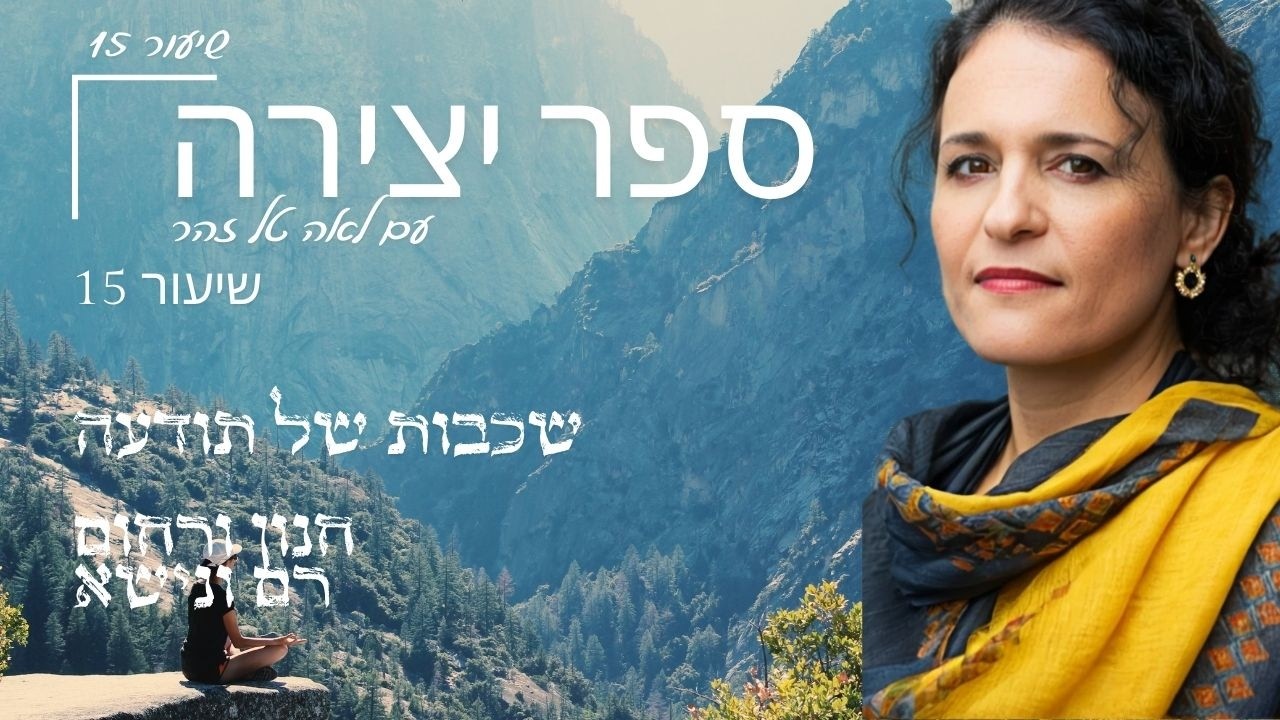 ספר יצירה Iשיעור מספר 15 I רחום וחנון רם ונישא I עם לאה טל זהר - YouTube