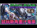 PAD パズドラ 新角色試玩-墨汁鬼傘VS冥境!切勿以身試毒!毒與5杯茶!ヒトヨタケの邪影茸
