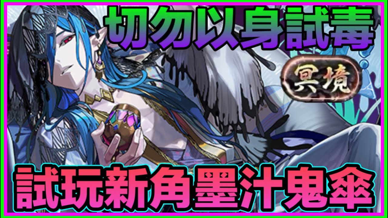 PAD パズドラ 新角色試玩-墨汁鬼傘VS冥境!切勿以身試毒!毒與5杯茶!ヒトヨタケの邪影茸