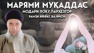 картинка: Зиндагиномаи Марями Муқаддас