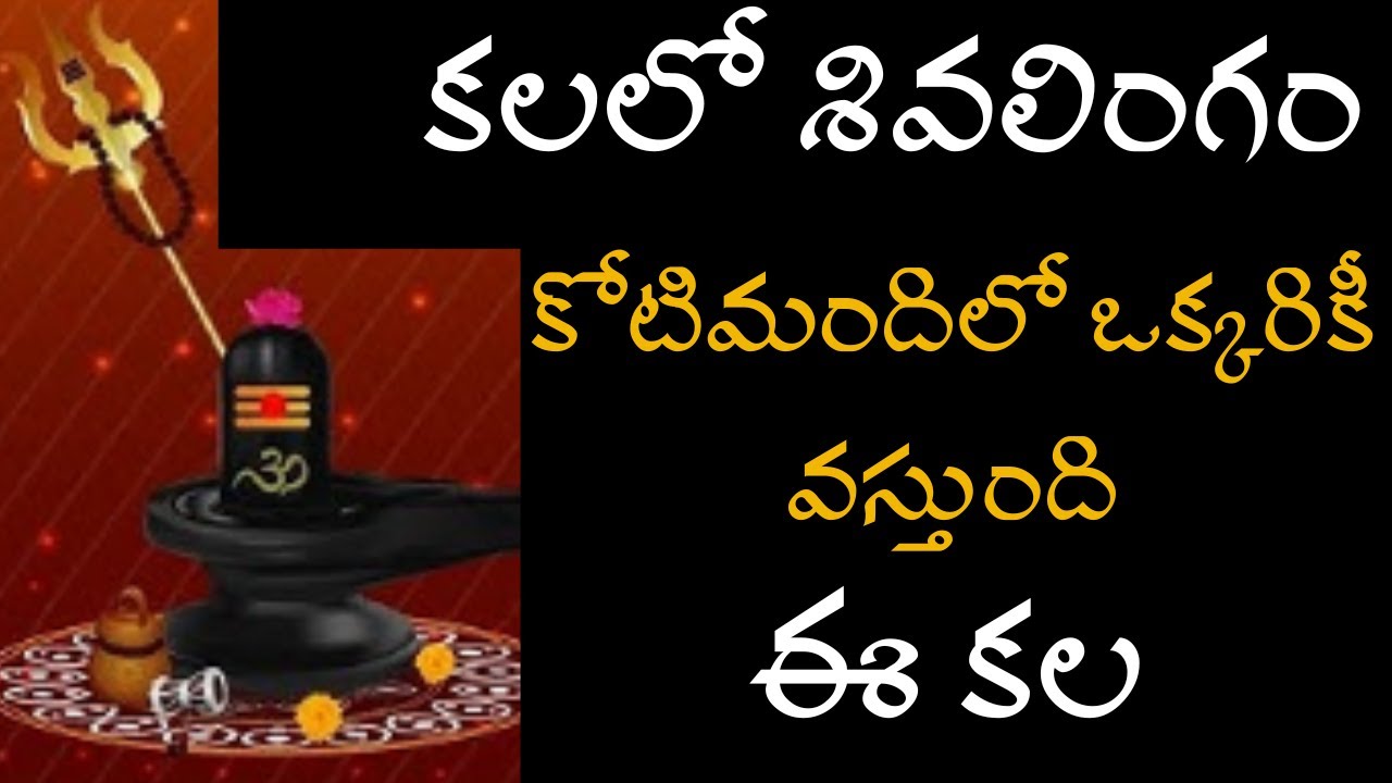 కలలో శివలింగంకోటిమందిలో ఒక్కరికీ వస్తుందిఈ కల
