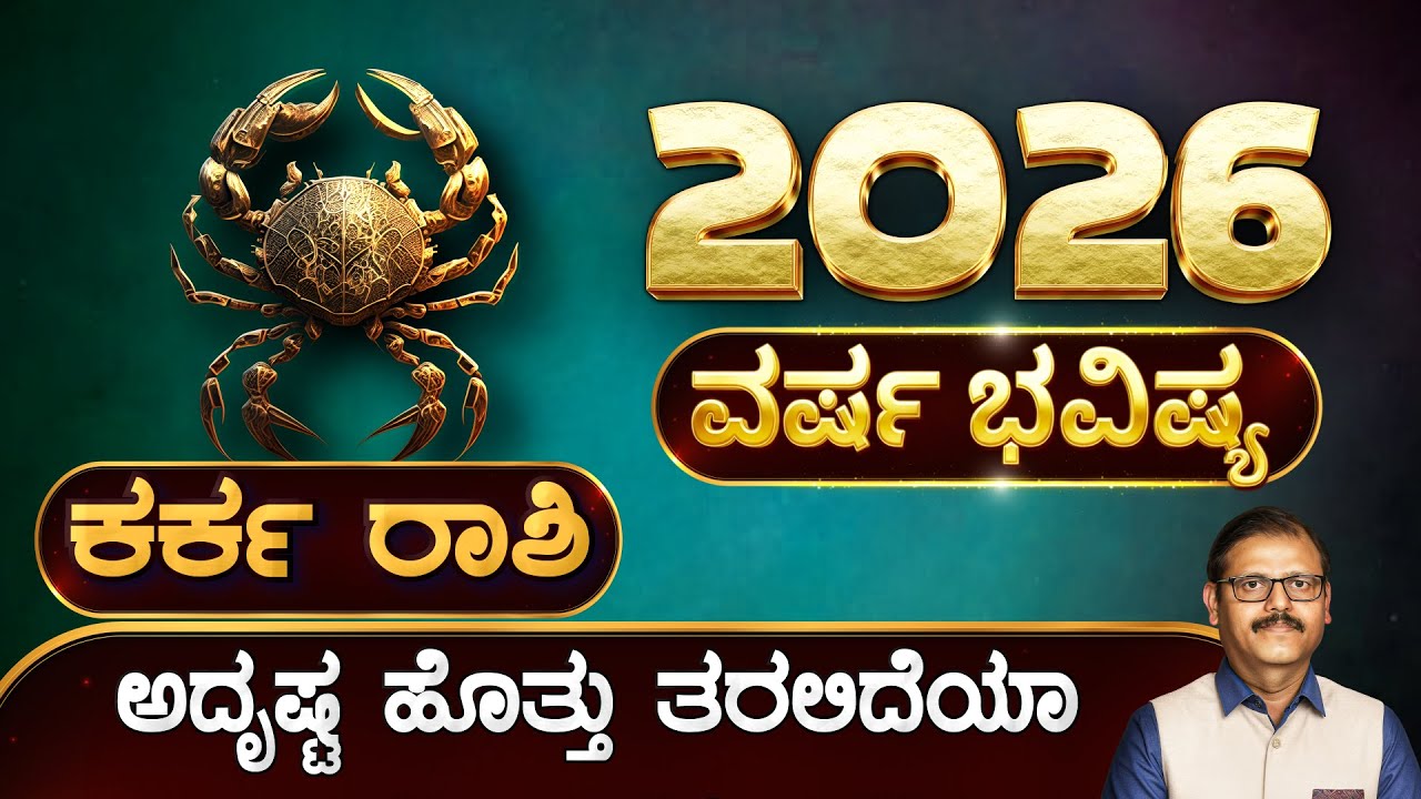 ಕರ್ಕ ರಾಶಿ ವರ್ಷ ಭವಿಷ್ಯ 2026 ಅದೃಷ್ಟ ಹೊತ್ತು ತರಲಿದೆಯಾ 2026  2026 year predictions karka rashi