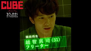 映画『CUBE 一度入ったら、最後』キャラクター映像【越智真司】｜大ヒット上映中