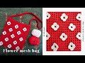 【かぎ針編み】お花のメッシュバッグ