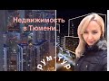 #КупилаКвартиру #Недвижимость в Тюмени #Рум-Тур.