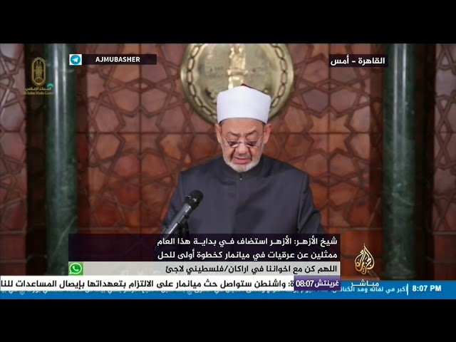 شيخ الأزهر: المشهد الهمجي ما كان ليحدث بحق مسلمي الروهينغيا لولا أن الضمير العالمي قد مات