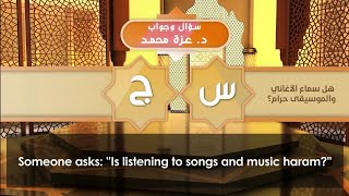 هل سماع الأغاني والموسيقى حرام؟