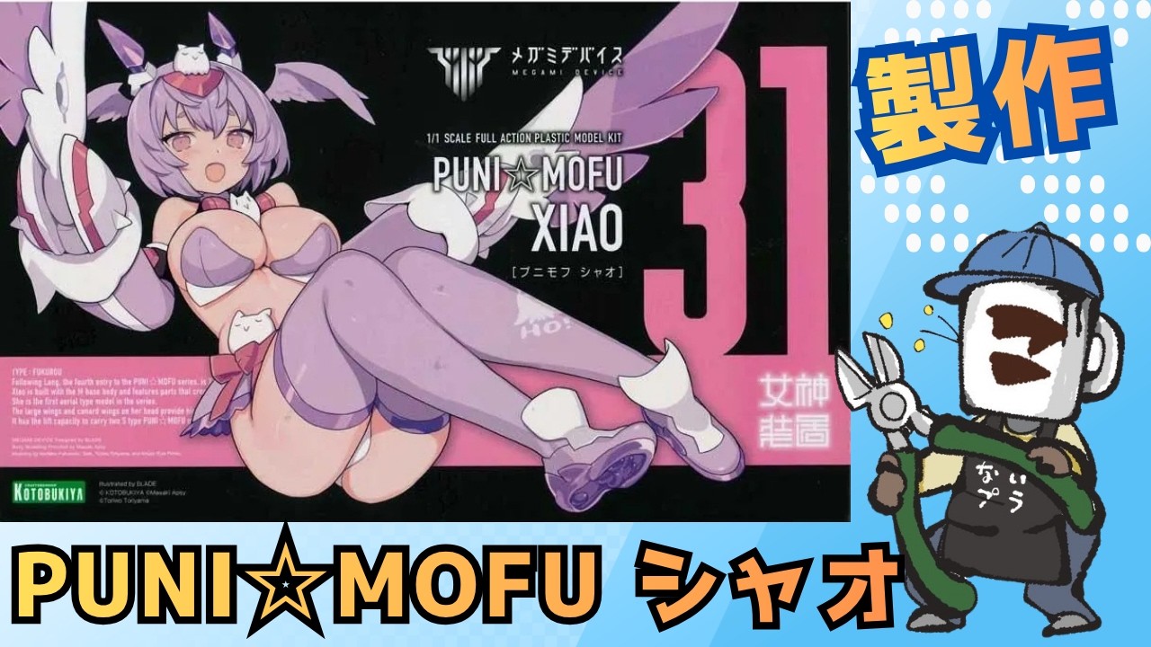 プラモ初心者歓迎！｜PUNI☆MOFU シャオを作る！その積みプラを崩せ 