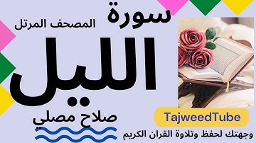 سورة الليل  - صلاح مصلي
