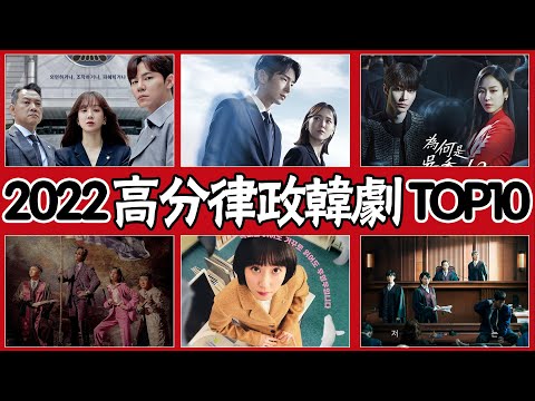 2022高分律政韓劇TOP10！李準基《Again My Life》進不了前五，朴恩斌《非常律師禹英禑》只能排第二，第一竟然是這部！#圈內小師姐#律政韓劇#高分韓劇#非常律師禹英禑#李準基#朴恩斌