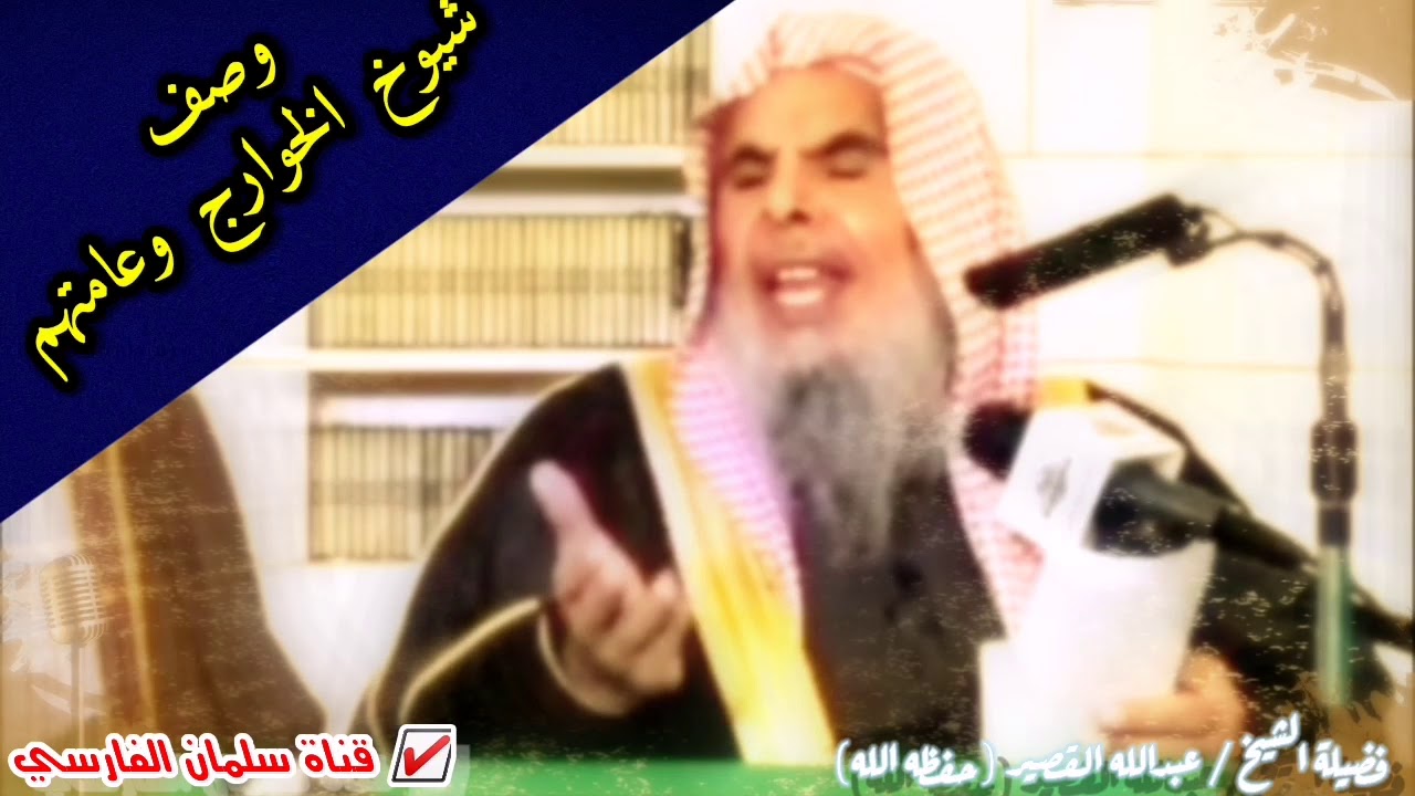 إذا ظهر من هذا الداعية هذه الأوصاف فاعلم أنه من شيوخ الخوارج | للشيخ عبدالله القصير