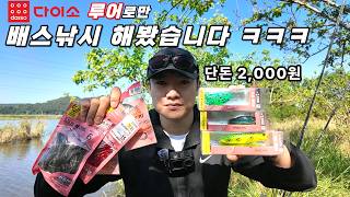 다이소 루어로만 배스낚시 해봤습니다 ㅋㅋㅋ [찐 후기] screenshot 1