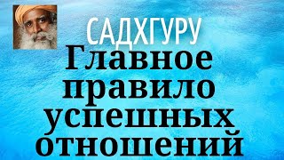 Садхгуру - Главное правило успешных отношений.