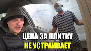 1000 РУБЛЕЙ  за ПЛИТКУ не УСТРАИВАЕТ АНАТОЛИЧА...