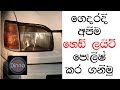HOW TO POLISH HEAD LIGHTS AT HOME IN SINHALA