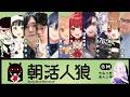 【朝活】okireta【独身貴族リンネVtuber】#朝活人狼