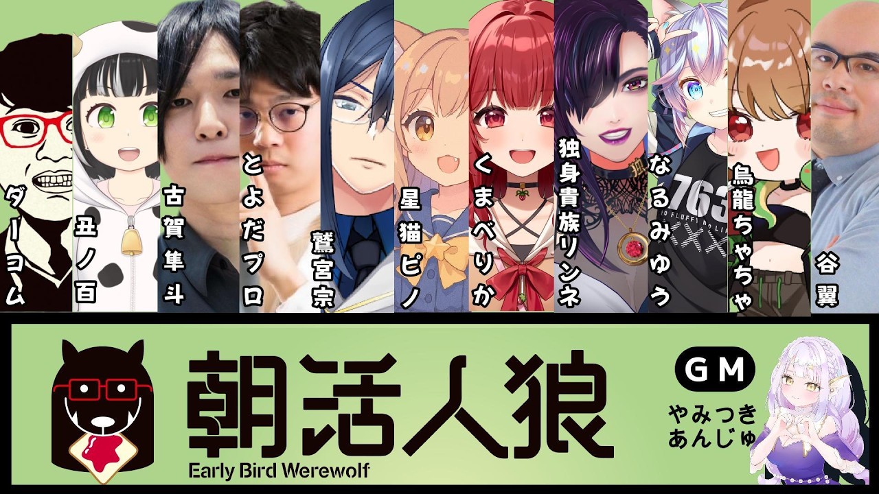【朝活】okireta【独身貴族リンネVtuber】#朝活人狼