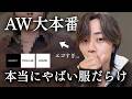 【秋冬を楽しめ】服飽きてない？俺が全力で楽しませるからコレを見ろ / サンプル語りあり