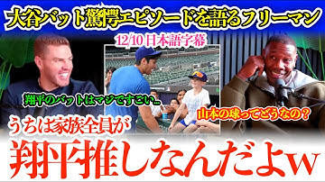 「翔平のバットはマジで重いよ…あれを軽々振るんだから」大谷＆山本トークで盛り上がるフリーマン「山本は打てる球なんてこない」【日本語字幕】