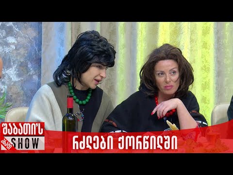 რძლები ქორწილში | ახალი შაბათის შოუ