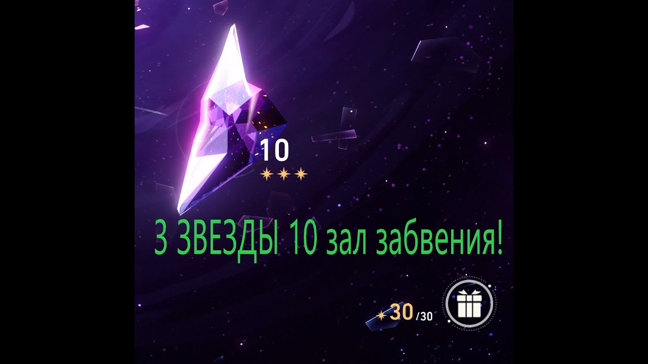 Зал забвения прохождение 10 3 звезды, Honkai Star Rail