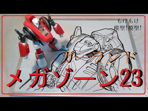 メガゾーン23 秘密く・だ・さ・い