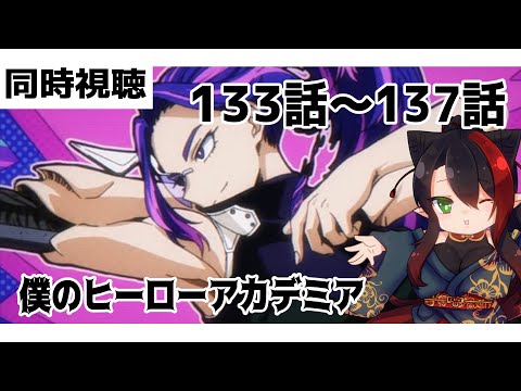 【#雑談配信  】#僕のヒーローアカデミア 　133話～137話　同時視聴配信【漆黒ノ宴】