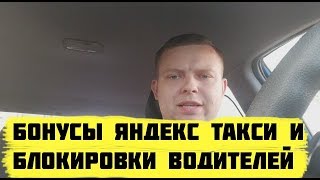 Бонусы яндекс такси и за что блокируют водителей Бонусы яндекс такси и за что блокируют водителей