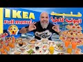 Vlog 60 IKEA Full Menuايكيا أكلت المنيو كامل Vlog 60 IKEA Full Menuايكيا أكلت المنيو كامل