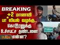 #Breaking || +2 மாணவி பா*லியல் வழக்கு.. கொடூரனுக்கு உச்சபட்ச தண்டனை என்ன?