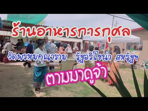 อาหารการกุศล วัดพรหมคุณาราม รัฐอริโซน่า สหรัฐอเมริกา