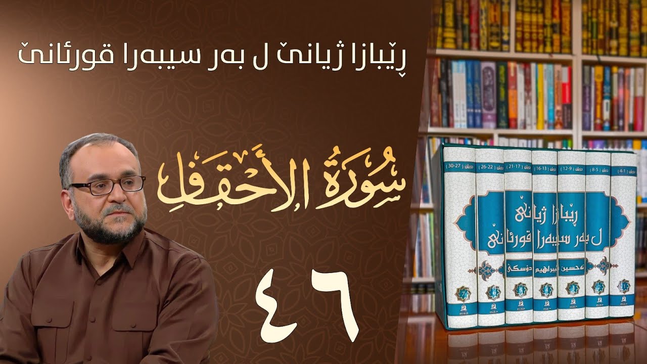 تەفسيرا سورەتا الأحقاف