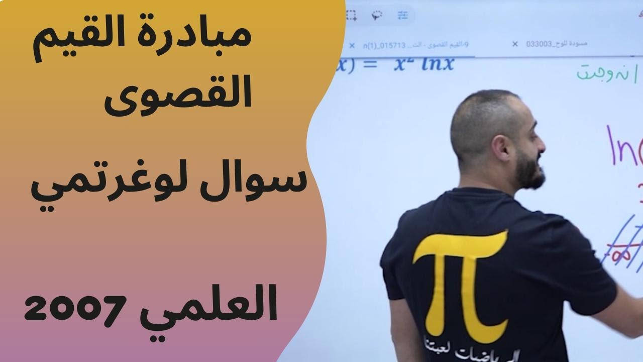 توجيهي علمي 2007 - مبادرةالقيم القصوى - سؤال لوغرتمي - الاستاذ اسامة العكور