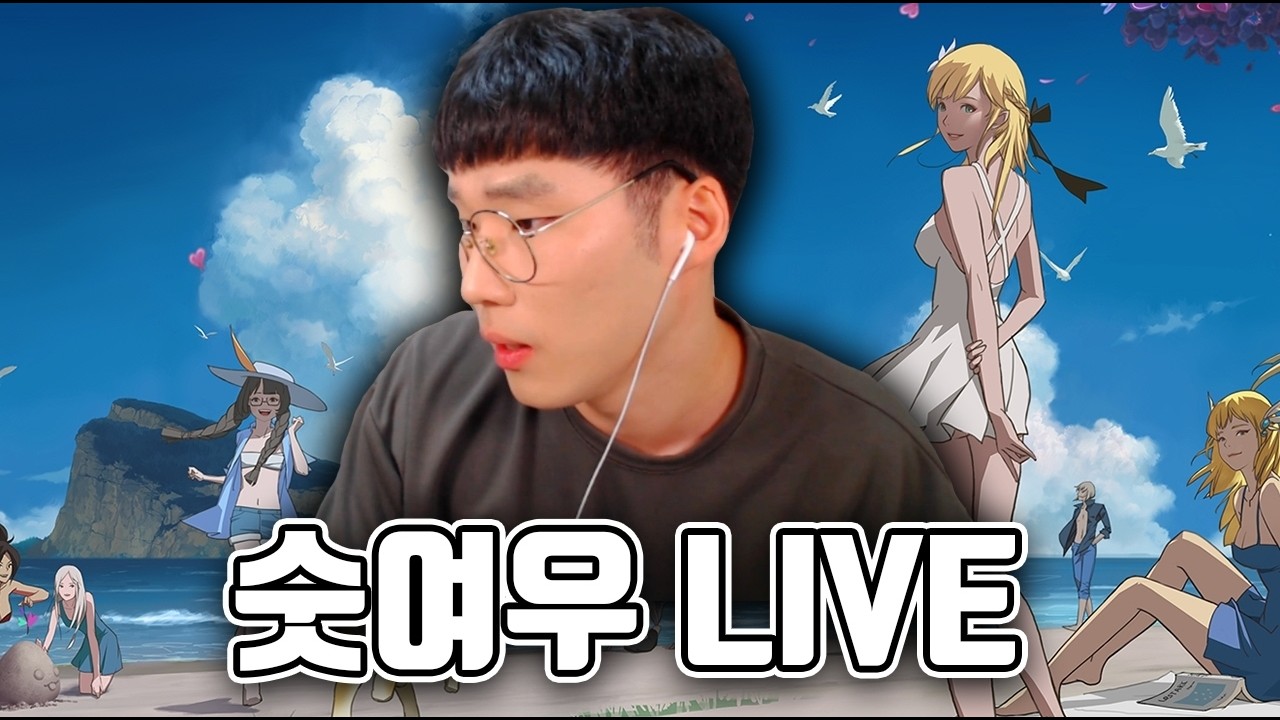 창섭이형 라방 같이보기