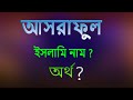 What is the meaning of the name ashraful islamic arabic bengali meaning ashraful name meaning islam in bengali