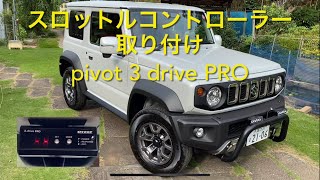 ジムニーシエラ5MT  スロットルコントローラー取り付け pivot 3 drive PRO