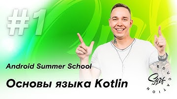 Основы языка Kotlin