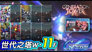 【世代之塔】WEST TOWER 11層攻略|4機通關 全開發 釣魚大法|高達G世代永恆|SD Gundam G Generation ETERNAL