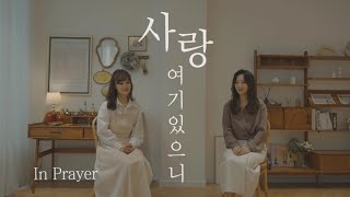 사랑 여기 있으니 - 인프레어 In Prayer Music Video