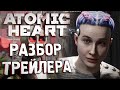 РАЗБОР трейлера Atomic Heart | Что нам показали?