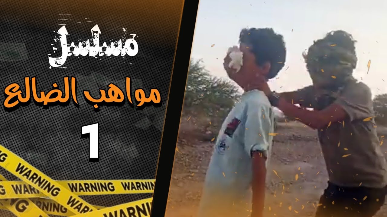 مسلسل _مواهب _الضالع_الحلقة_الاولى || الاب المضلوم  😱😰. 