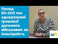Понад 50-200 тисяч гривень одноразової грошової допомоги можуть отримати військові за інвалідність