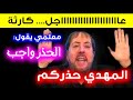 توقعات أبو علي الشيباني الغير متوقعة تحققت الأن   سيموت ملايين البشر بعد ساعات قليلة              